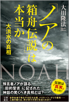 ノアの箱舟伝説は本当か