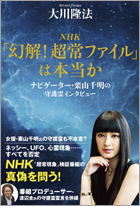 NHK「幻解！超常ファイル」は本当か