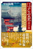 平田篤胤(著)「江戸の霊界探訪録」