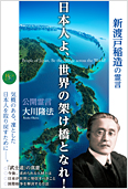 大川隆法(著)『日本人よ、世界の架け橋となれ!』