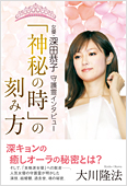 大川隆法(著)『「神秘の時」の刻み方』