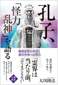大川隆法(著)『孔子、「怪力乱神」を語る』