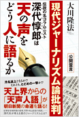 大川隆法(著)『現代ジャーナリズム論批判』
