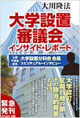 大川隆法(著)『大学設置審議会インサイド・レポート』