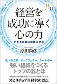 原田尚彦(著)「経営を成功に導く心の力」