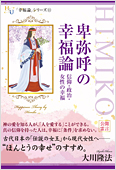 大川隆法(著)『卑弥呼の幸福論』