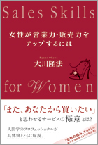 女性が営業力・販売力を アップするには