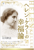 大川隆法（著）『ヘレン・ケラーの幸福論』