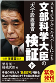 里村英一/綾織次郎 編(著)「スピリチュアル・エキスパートによる文部科学大臣の「大学設置審査」検証 (下)」