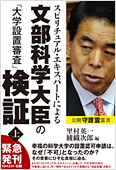 里村英一/綾織次郎 編(著)「スピリチュアル・エキスパートによる文部科学大臣の「大学設置審査」検証(上)」