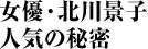 女優・北川景子　 人気の秘密