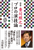 俳優・香川照之のプロの演技論 スピリチュアル・インタビュー