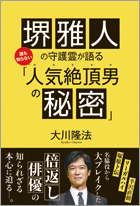 堺雅人の守護霊が語る 誰も知らない「人気絶頂男の秘密」