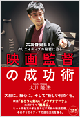 大川隆法(著)『映画監督の成功術 大友啓史監督のクリエイティブの秘密に迫る』