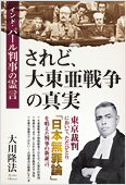 大川隆法(著)『されど、大東亜戦争の真実 インド・パール判事の霊言』