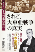 されど、大東亜戦争の真実　 インド・パール判事の霊言