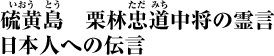 硫黄(いおう)島(じま)　栗林忠道(ただみち)中将の霊言