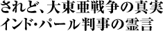 されど、大東亜戦争の真実　 インド・パール判事の霊言