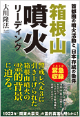 大川隆法(著)『箱根山噴火リーディング』