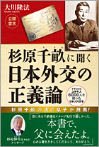 杉原千畝に聞く　日本外交の正義論