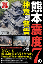 熊本震度7の神意と警告