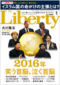 月刊「ザ・リバティ 2016年1月号」