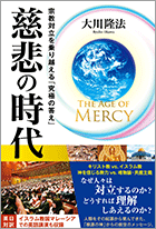 The Age of Mercy　慈悲の時代