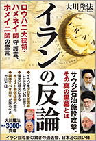 イランの反論　 ロウハニ大統領・ハメネイ師 守護霊、ホメイニ師の霊言