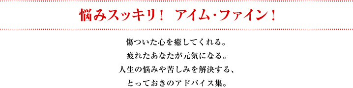 悩みスッキリ！ アイム・ファイン！