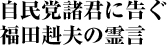 自民党諸君に告ぐ　福田赳夫の霊言