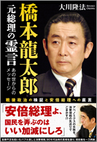 橋本龍太郎元総理の霊言