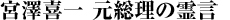 宮澤喜一　元総理の霊言