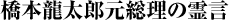 橋本龍太郎元総理の霊言