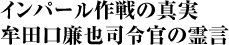 インパール作戦の真実　 牟田口廉也司令官の霊言