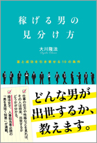 稼げる男の見分け方