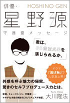 俳優・星野源 守護霊メッセージ 「君は、35歳童貞男を演じられるか。」