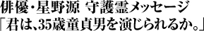 俳優・星野源 守護霊メッセージ 「君は、35歳童貞男を演じられるか。」