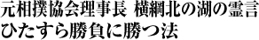 元相撲協会理事長　横綱北の湖の霊言　ひたすら勝負に勝つ法