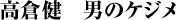 高倉健　男のケジメ