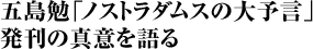 五島勉 「ノストラダムスの大予言」発刊の真意を語る