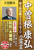 中曽根康弘の霊言