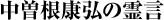 中曽根康弘の霊言