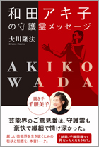 和田アキ子の守護霊メッセージ