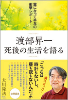 渡部昇一　死後の生活を語る