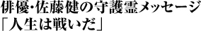 俳優・佐藤健の守護霊メッセージ  「人生は戦いだ」