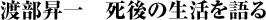 渡部昇一　死後の生活を語る