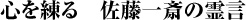 心を練る　佐藤一斎の霊言