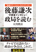 大川隆法(著)『「報道ステーション」コメンテーター 後藤謙次 守護霊インタビュー 政局を読む』