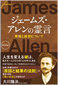 大川隆法(著)『ジェームズ・アレンの霊言 幸福と成功について』