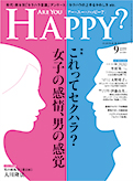 月刊「ARE YOU HAPPY? 2018年9月号」